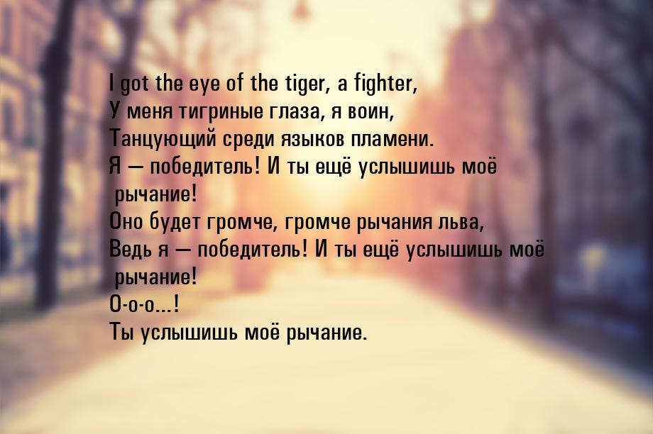 I got the eye of the tiger, a fighter, У меня тигриные глаза, я воин, Танцующий среди язык