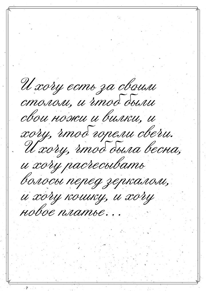 И хочу есть за своим столом, и чтоб были свои ножи и вилки, и хочу, чтоб горели свечи. И х