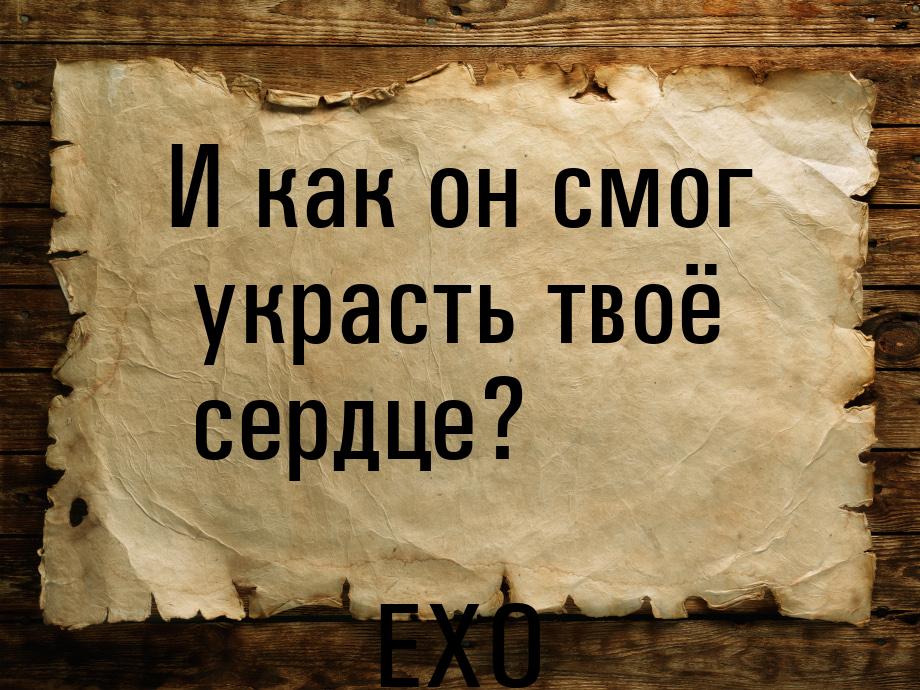 И как он смог украсть твоё сердце?