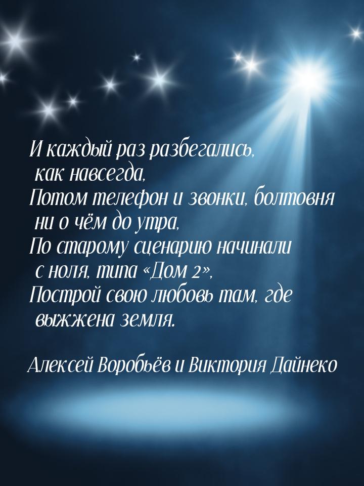 И каждый раз разбегались, как навсегда, Потом телефон и звонки, болтовня ни о чём до утра,