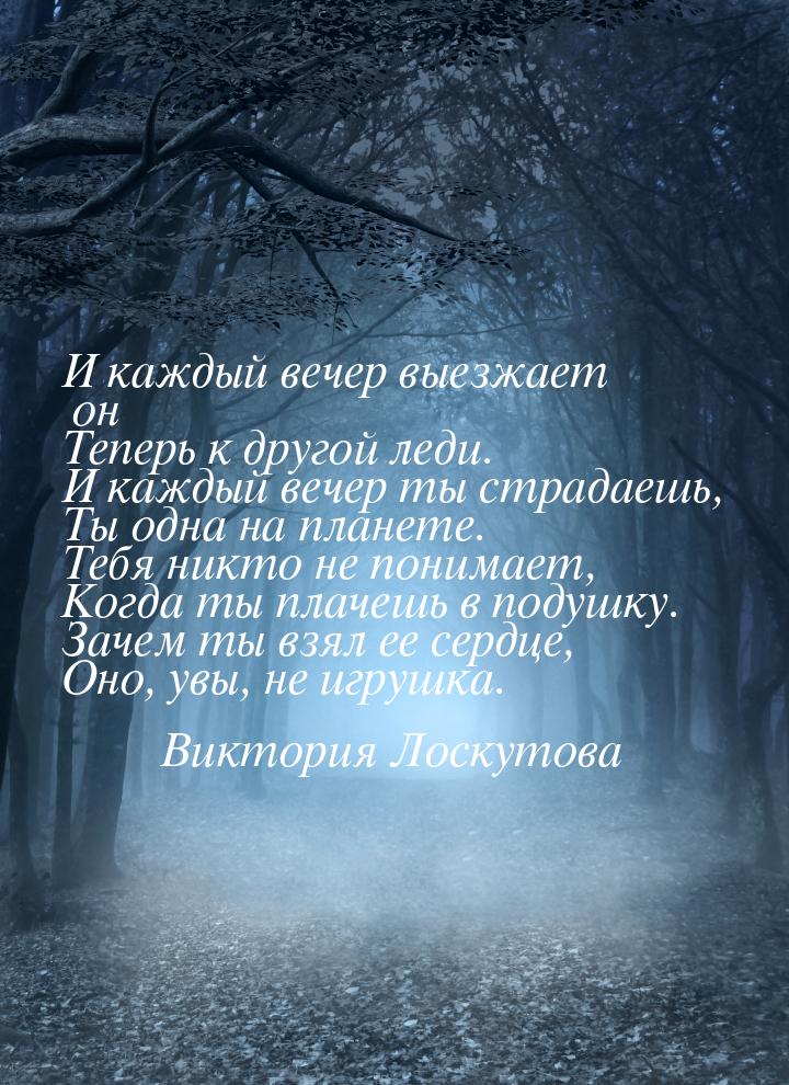 И каждый вечер выезжает он Теперь к другой леди. И каждый вечер ты страдаешь, Ты одна на п