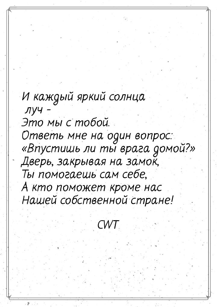 И каждый яркий солнца луч - Это мы с тобой. Ответь мне на один вопрос: Впустишь ли 