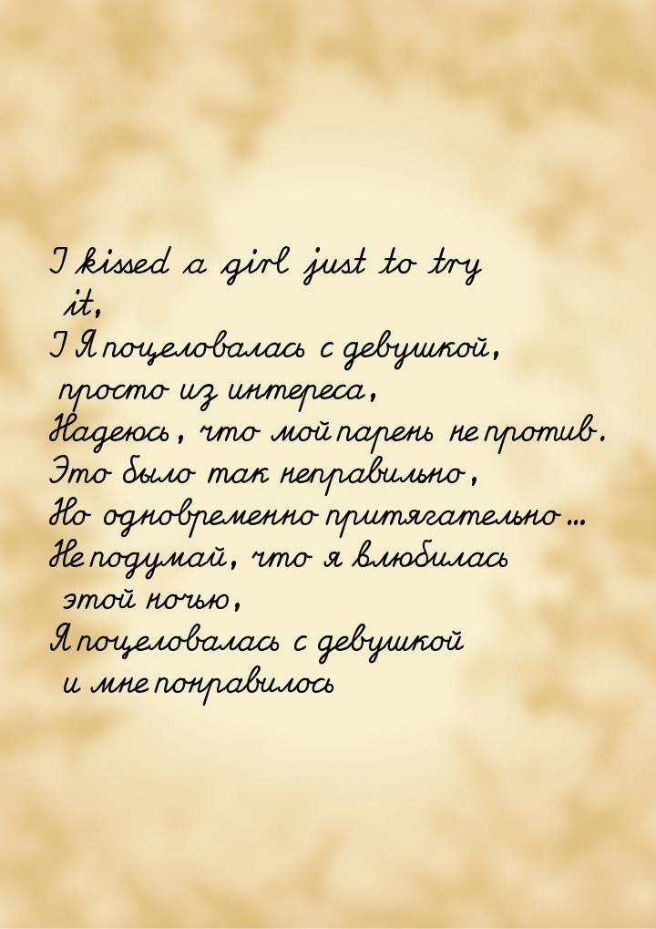 I kissed a girl just to try it, I Я поцеловалась с девушкой, просто из интереса, Надеюсь, 