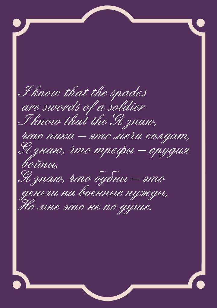 I know that the spades are swords of a soldier I know that the Я знаю, что пики – это мечи