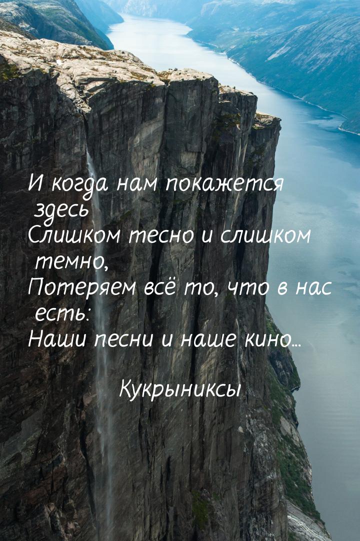 И когда нам покажется здесь Слишком тесно и слишком темно, Потеряем всё то, что в нас есть