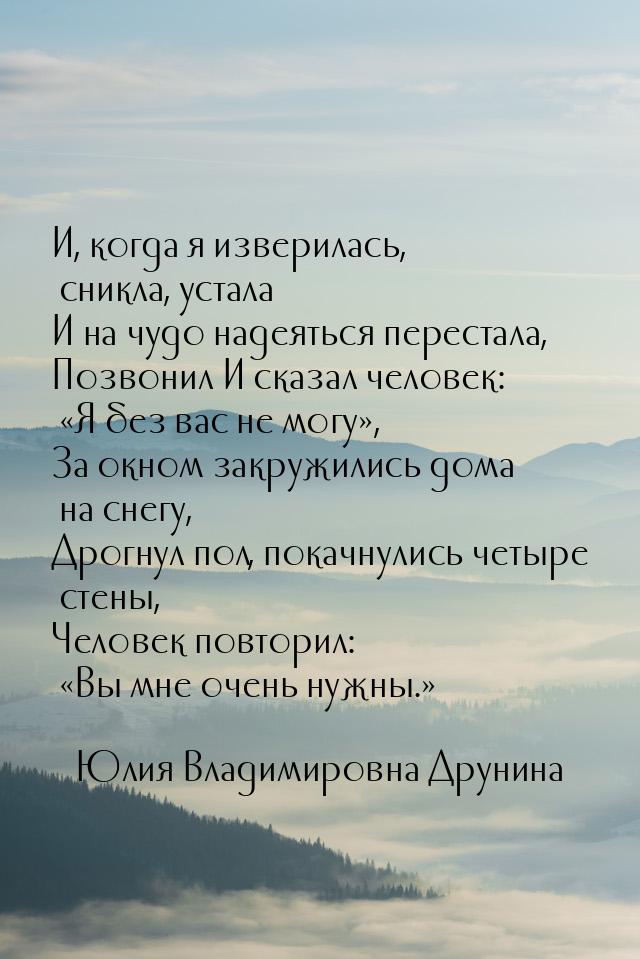 И, когда я изверилась, сникла, устала И на чудо надеяться перестала, Позвонил И сказал чел