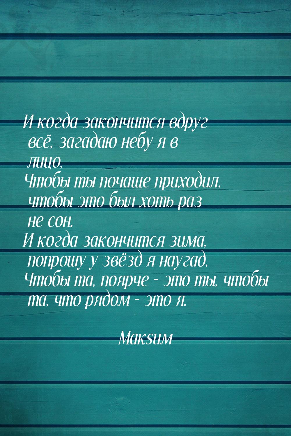 И когда закончится вдруг всё, загадаю небу я в лицо, Чтобы ты почаще приходил, чтобы это б