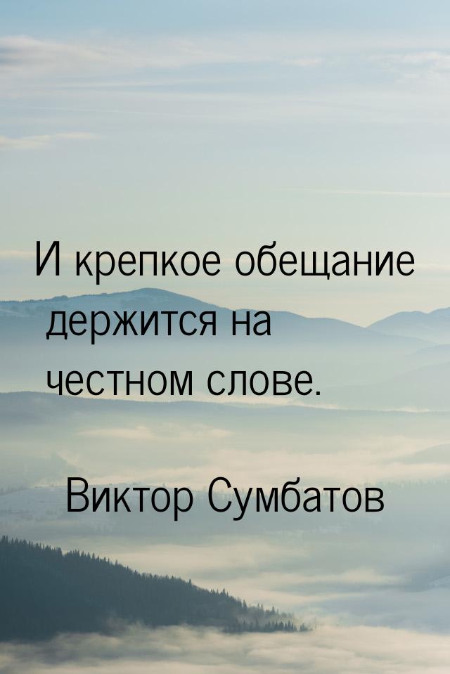 И крепкое обещание держится на честном слове.