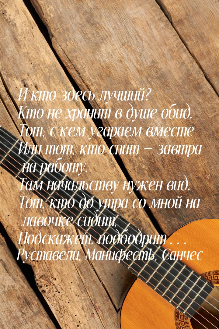 И кто здесь лучший? Кто не хранит в душе обид, Тот, с кем угараем вместе Или тот, кто спит