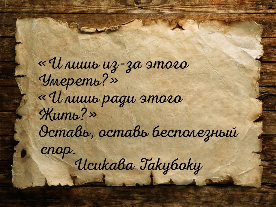 И лишь из-за этого Умереть? И лишь ради этого Жить? Оставь, ос