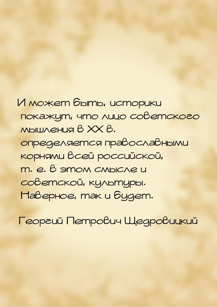 И может быть, историки покажут, что лицо советского мышления в XX в. определяется правосла