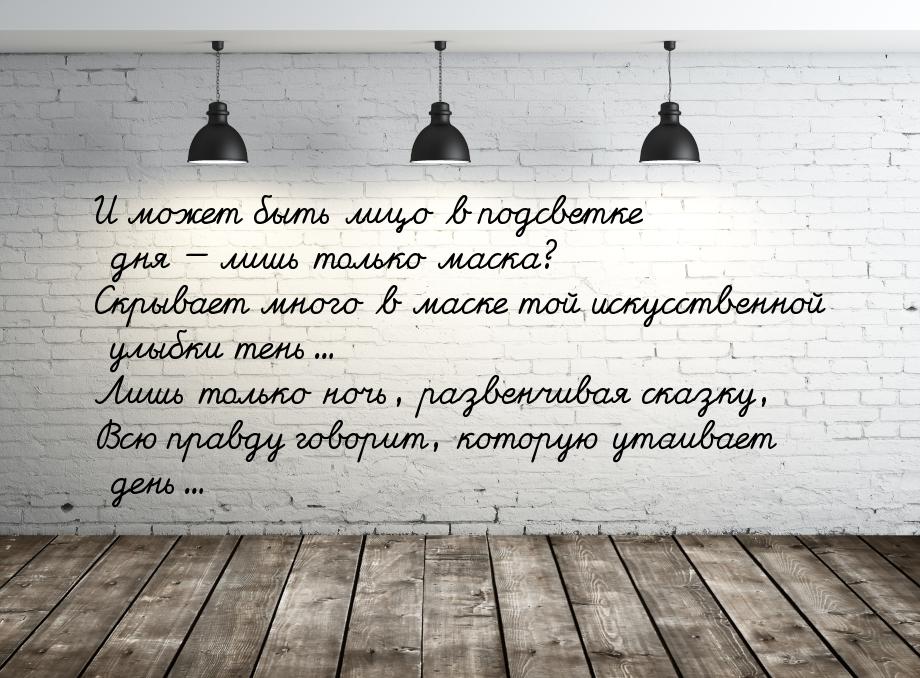 И может быть лицо в подсветке дня  лишь только маска? Скрывает много в маске той ис