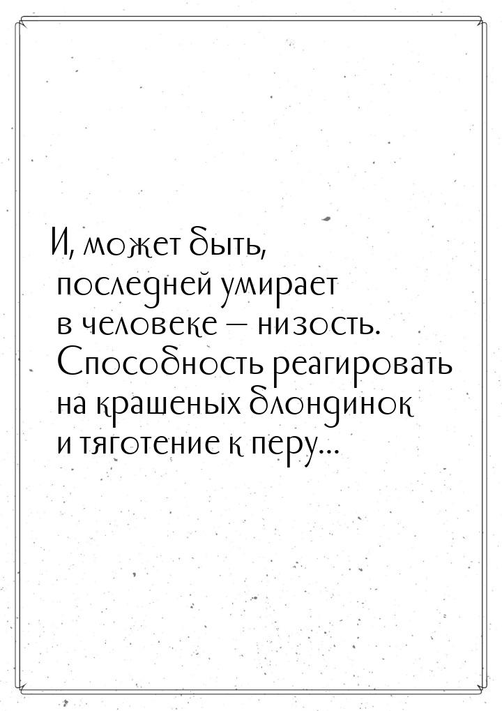 И,  может  быть, последней умирает в человеке  низость.  Способность реагировать на