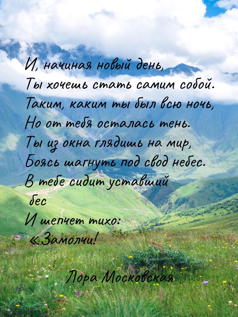 И, начиная новый день, Ты хочешь стать самим собой. Таким, каким ты был всю ночь, Но от те