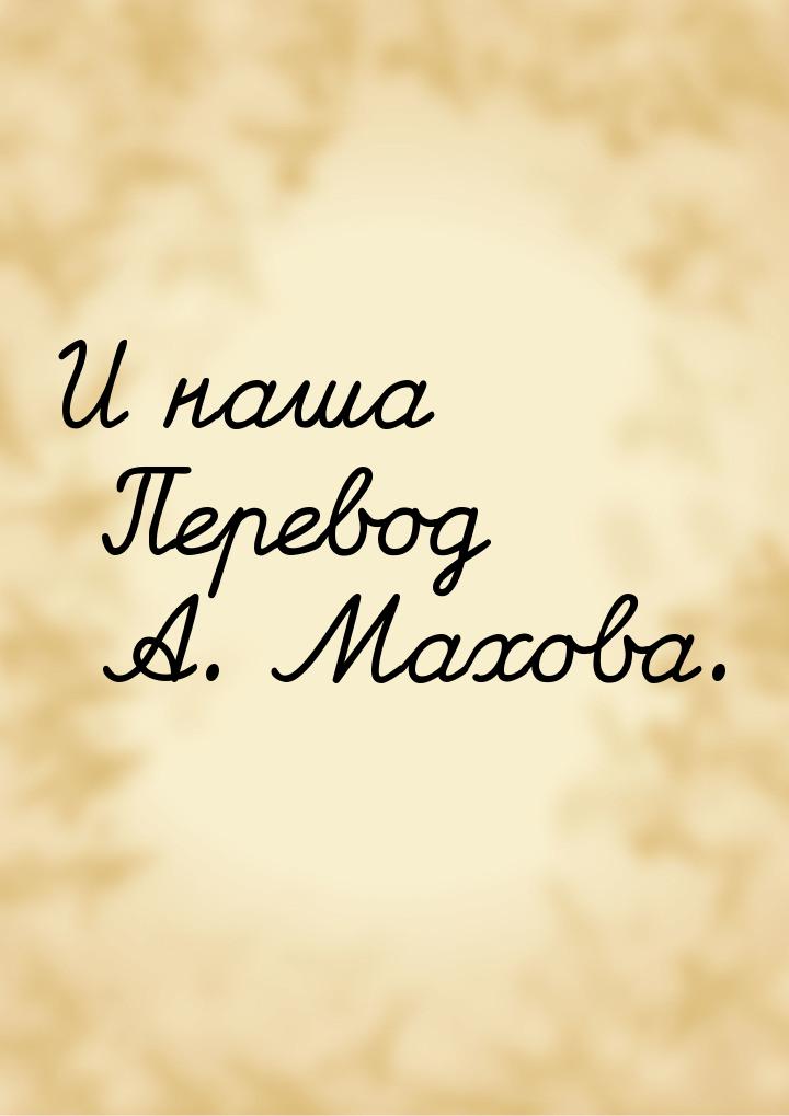 И наша Перевод А. Махова.