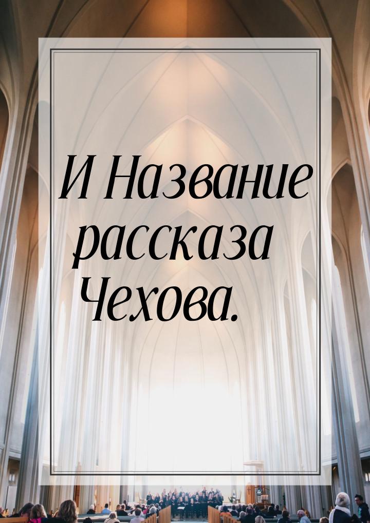 И Название рассказа Чехова.