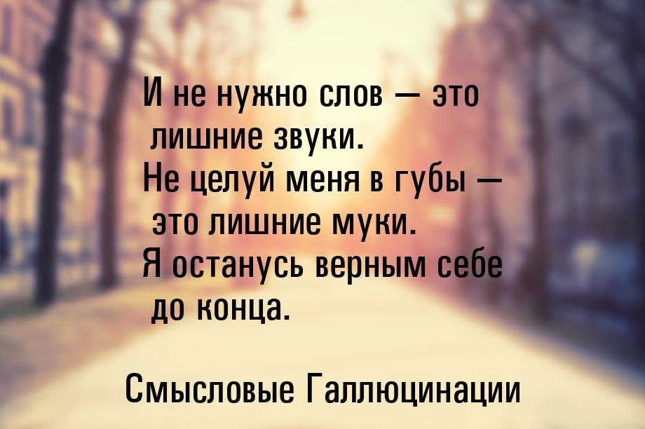 И не нужно слов  это лишние звуки. Не целуй меня в губы  это лишние муки. Я 