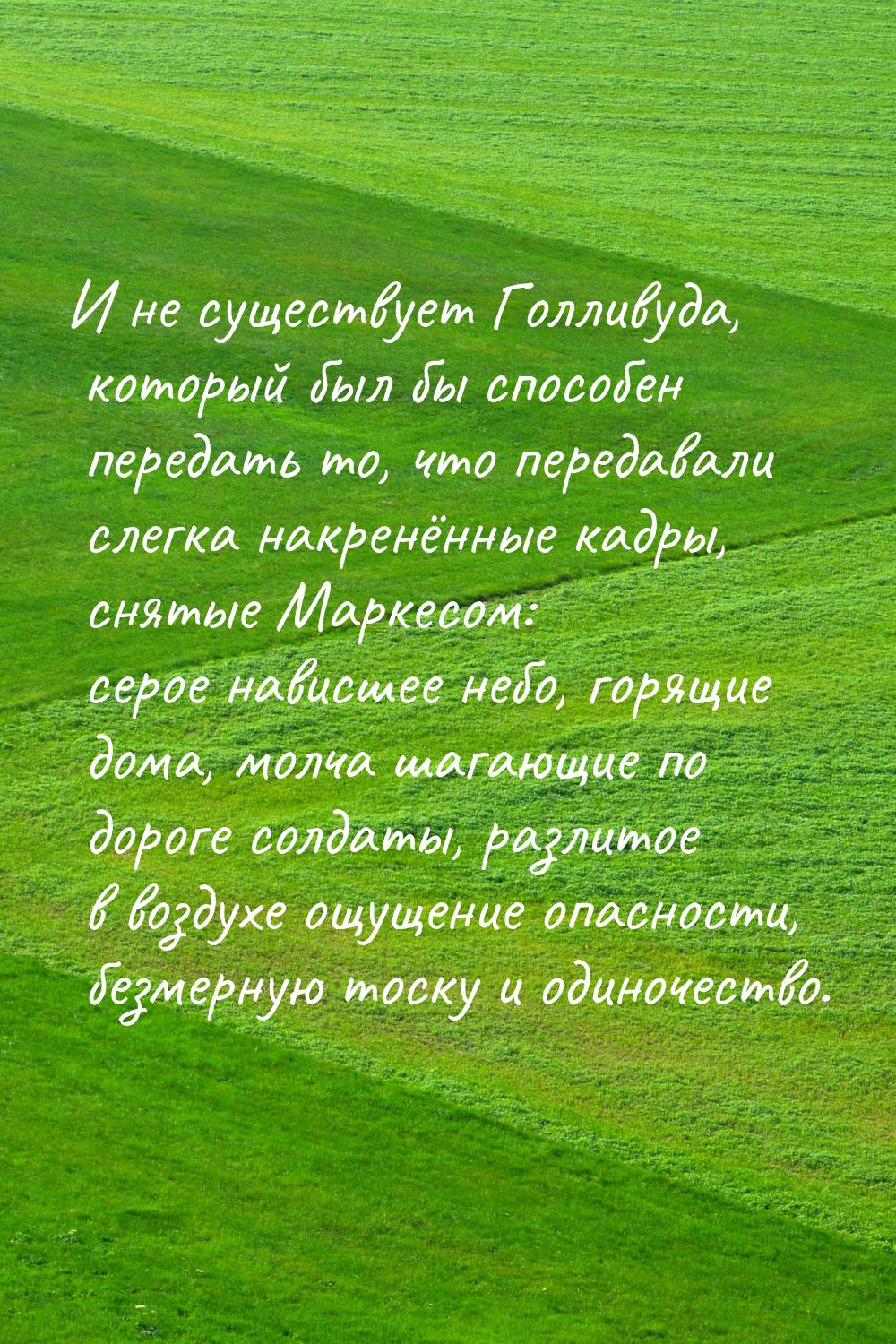 И не существует Голливуда, который был бы способен передать то, что передавали слегка накр