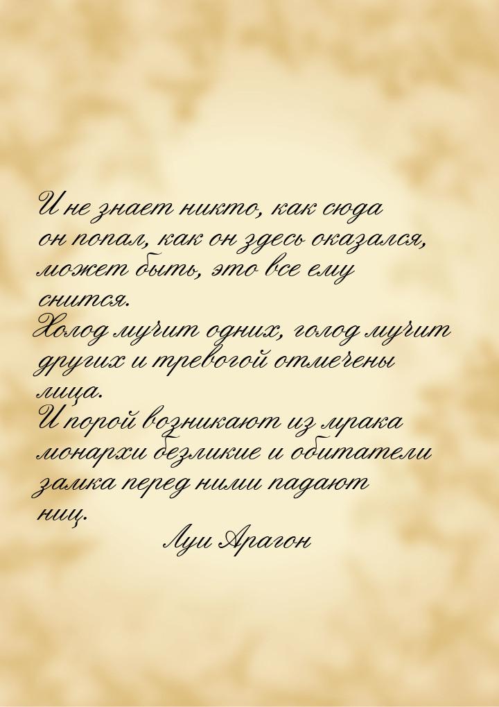 И не знает никто, как сюда он попал, как он здесь оказался, может быть, это все ему снится