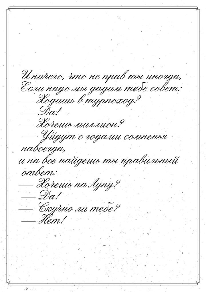 И ничего, что не прав ты иногда, Если надо мы дадим тебе совет:  Ходишь в турпоход?