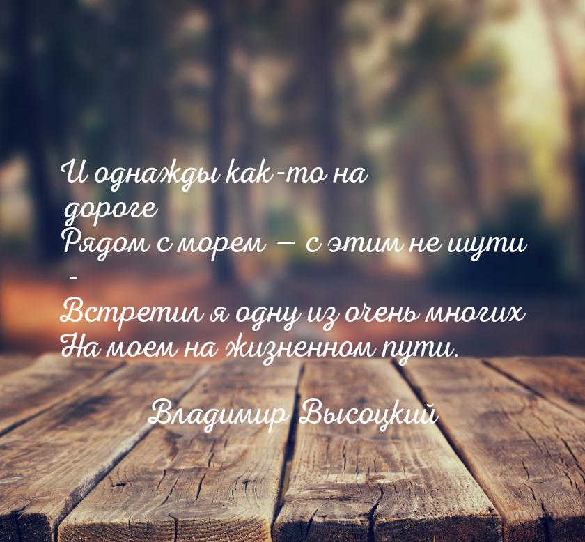 И однажды как-то на дороге Рядом с морем  с этим не шути - Встретил я одну из очень