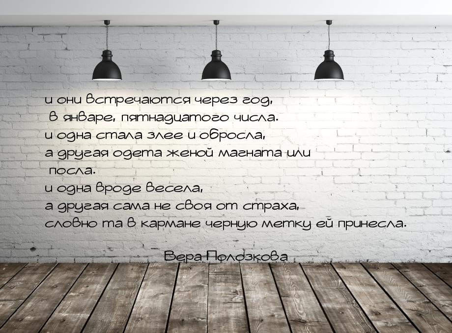 и они встречаются через год, в январе, пятнадцатого числа. и одна стала злее и обросла, а 