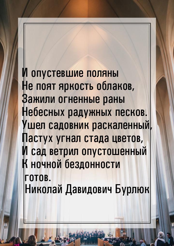 И опустевшие поляны Не поят яркость облаков, Зажили огненные раны Небесных радужных песков