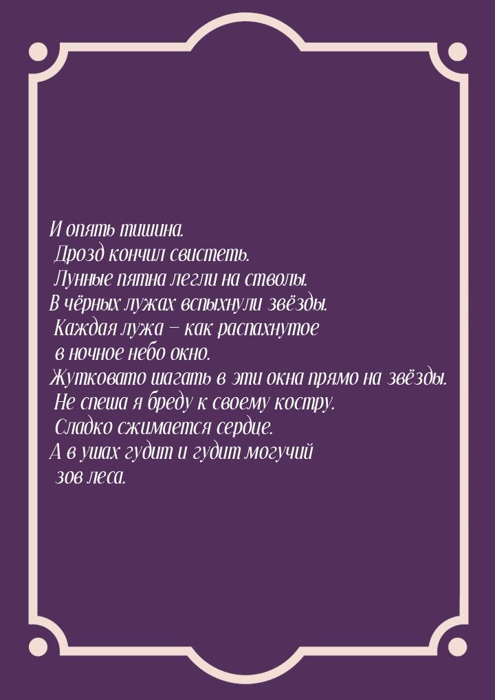 И опять тишина. Дрозд кончил свистеть. Лунные пятна легли на стволы. В чёрных лужах вспыхн