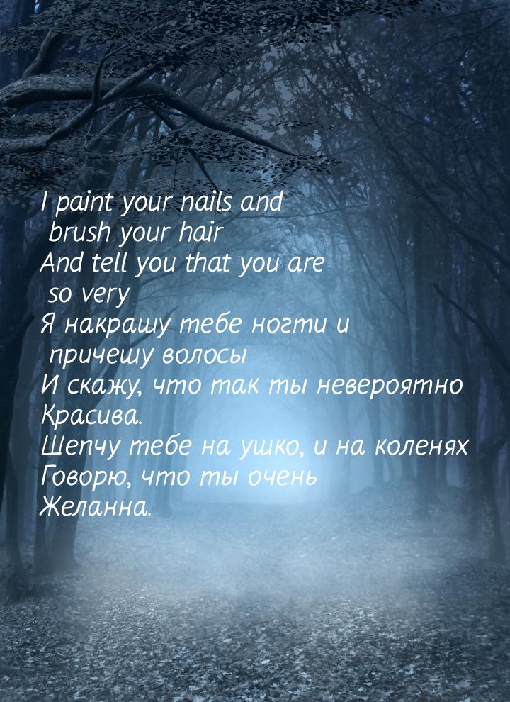 I paint your nails and brush your hair And tell you that you are so very Я накрашу тебе но