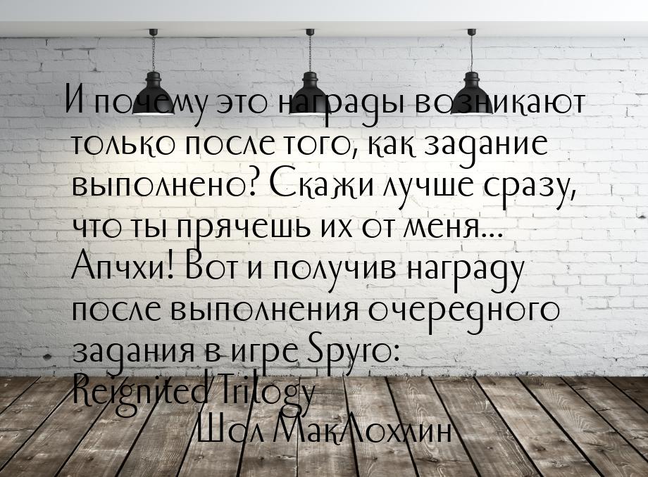 И почему это награды возникают только после того, как задание выполнено? Скажи лучше сразу