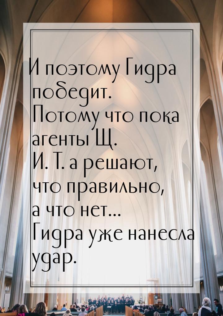 И поэтому Гидра победит. Потому что пока агенты Щ. И. Т. а решают, что правильно, а что не