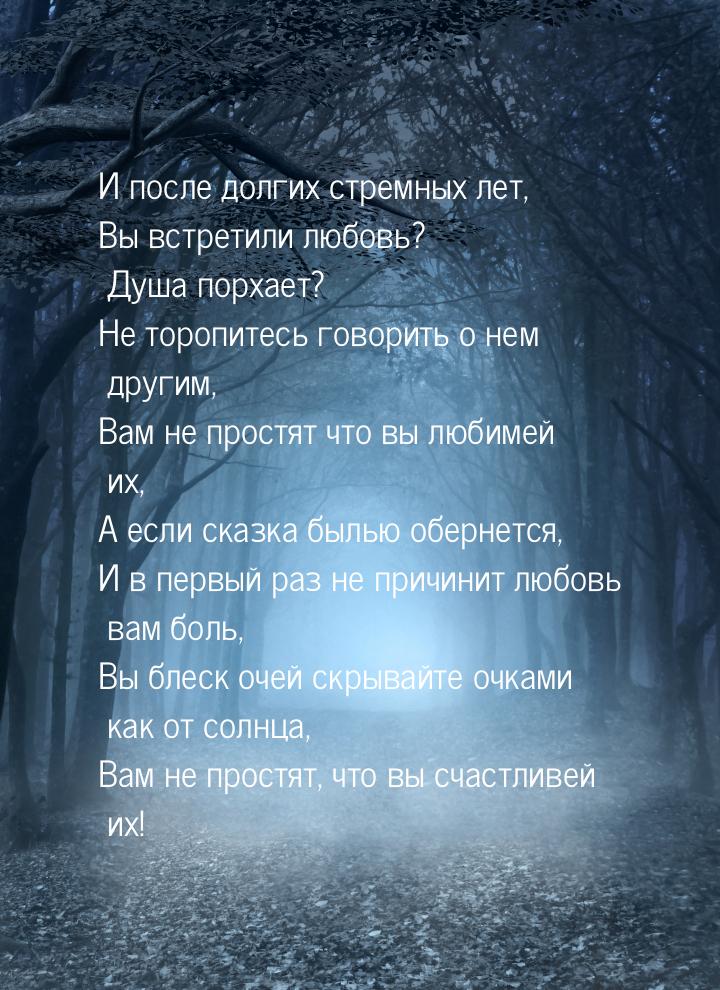 И после долгих стремных лет, Вы встретили любовь? Душа порхает? Не торопитесь говорить о н