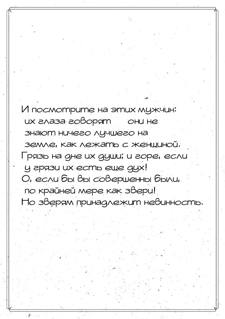 И  посмотрите на этих мужчин: их глаза говорят — они не знают ничего лучшего на земле, как