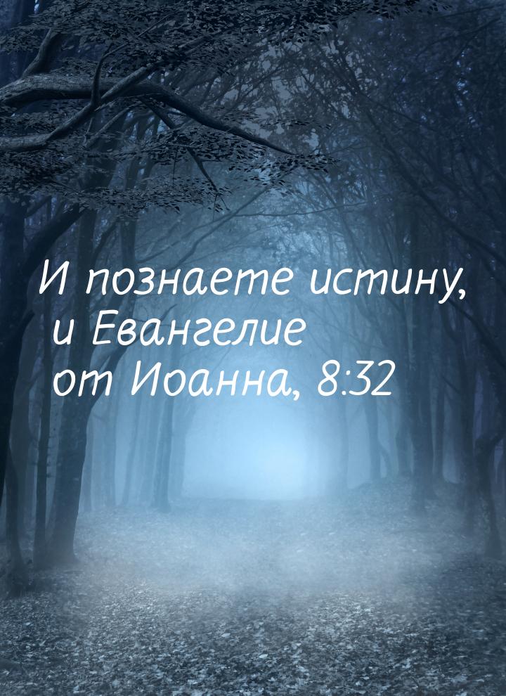 И познаете истину, и Евангелие от Иоанна, 8:32