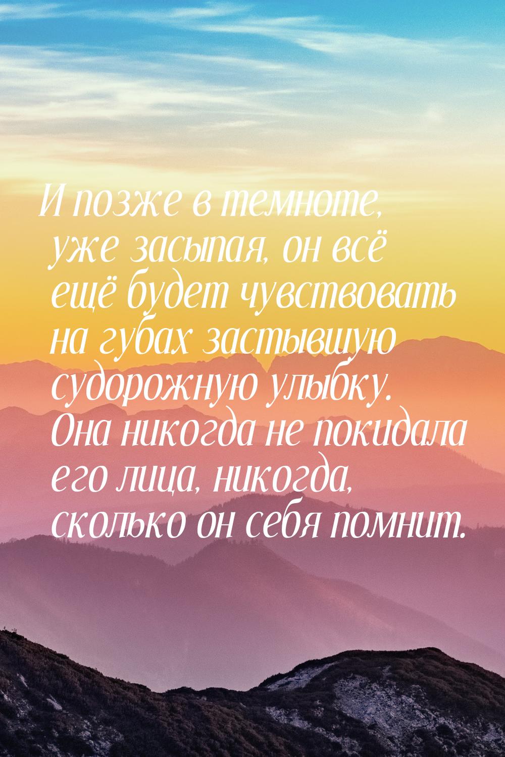 И позже в темноте, уже засыпая, он всё ещё будет чувствовать на губах застывшую судорожную