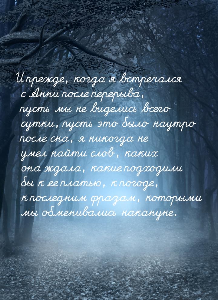 И прежде, когда я встречался с Анни после перерыва, пусть мы не виделись всего сутки, пуст