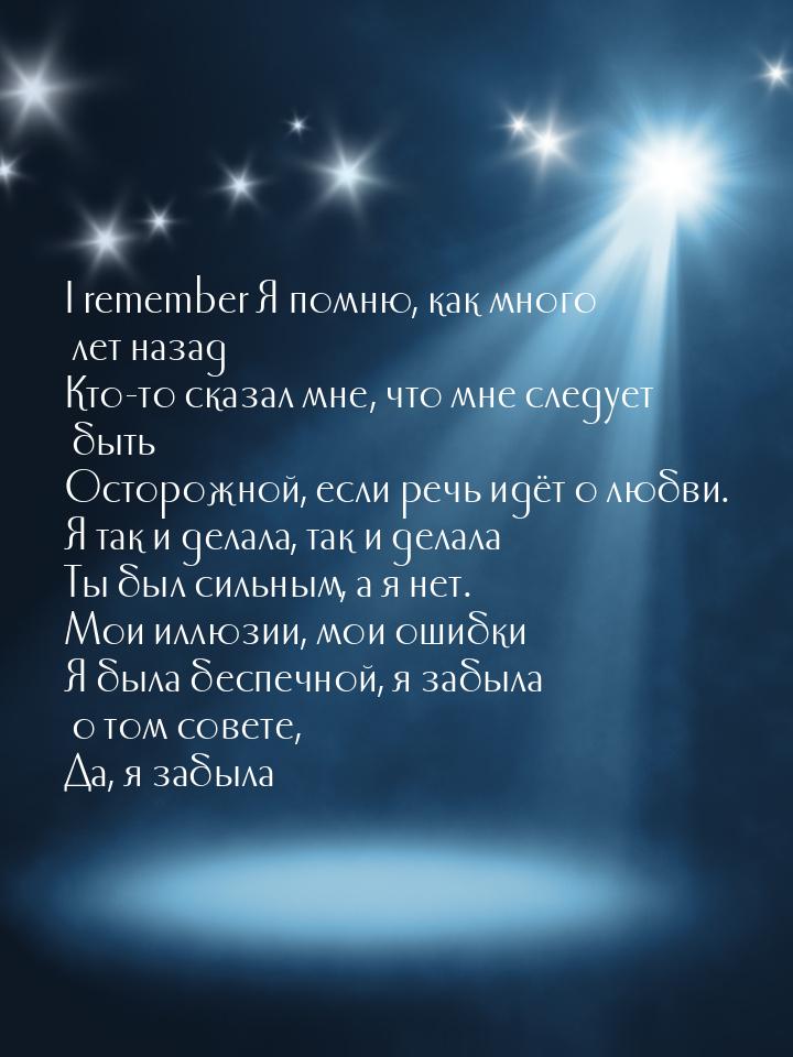 I remember Я помню, как много лет назад Кто-то сказал мне, что мне следует быть Осторожной