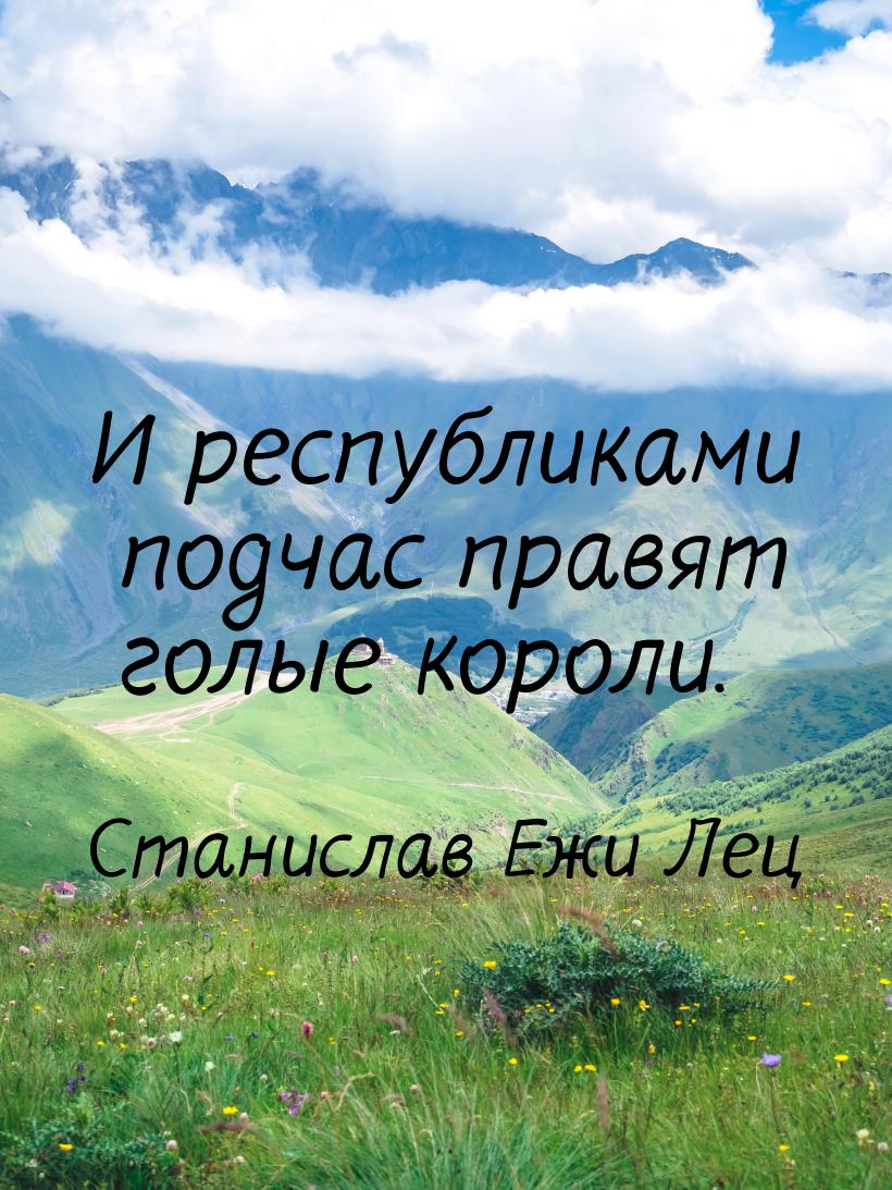 И республиками подчас правят голые короли.