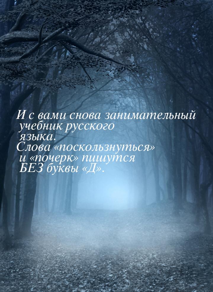 И с вами снова занимательный учебник русского языка. Слова поскользнуться и 