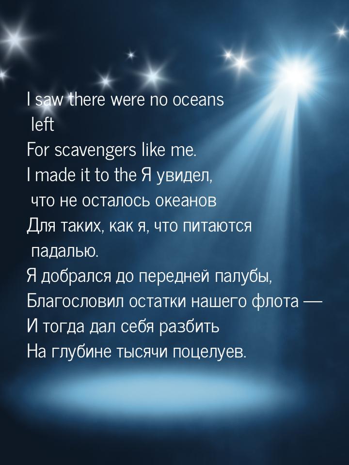 I saw there were no oceans left For scavengers like me. I made it to the Я увидел, что не 