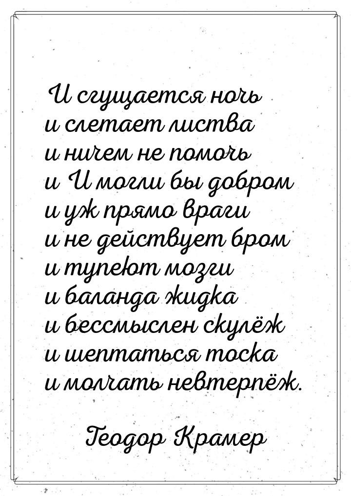 И сгущается ночь и слетает листва и ничем не помочь и И могли бы добром и уж прямо враги и