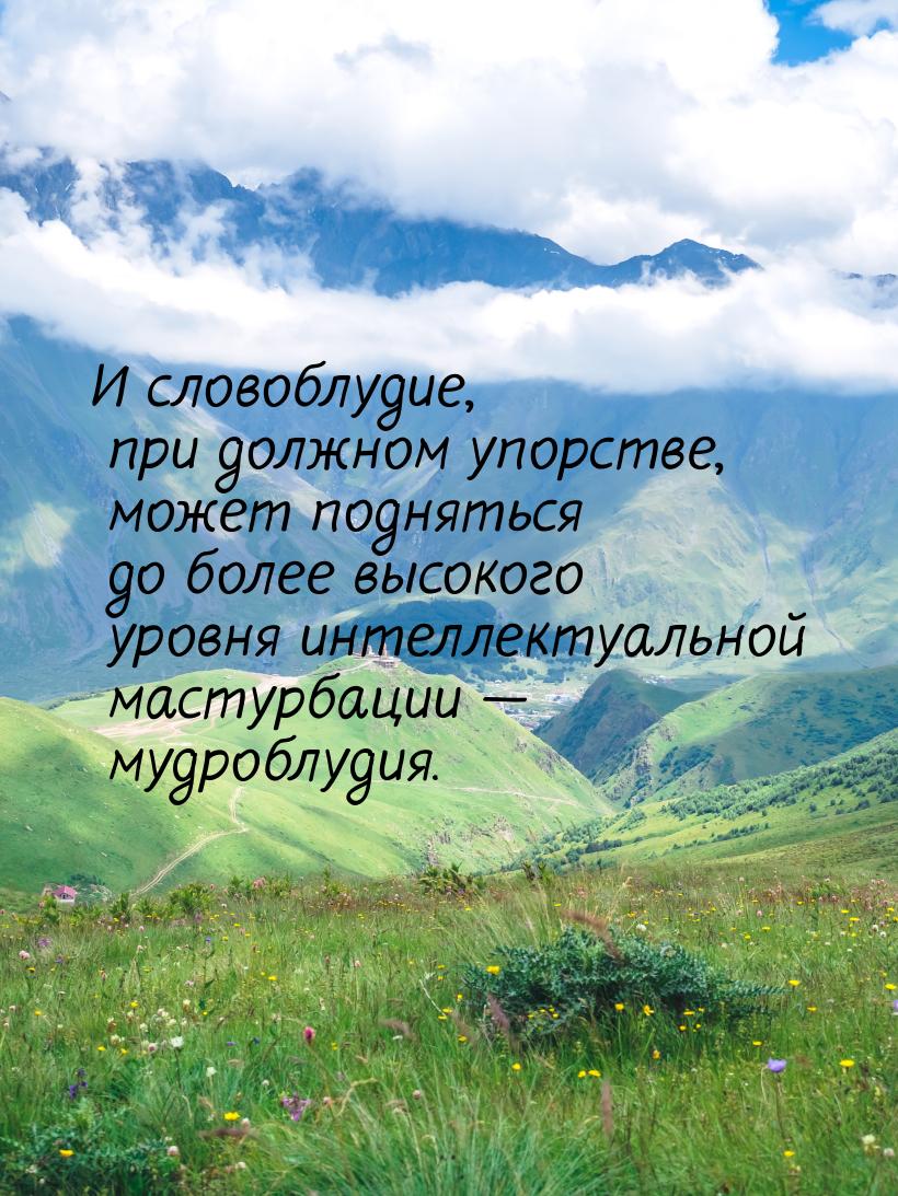 И словоблудие, при должном упорстве, может подняться до более высокого уровня интеллектуал