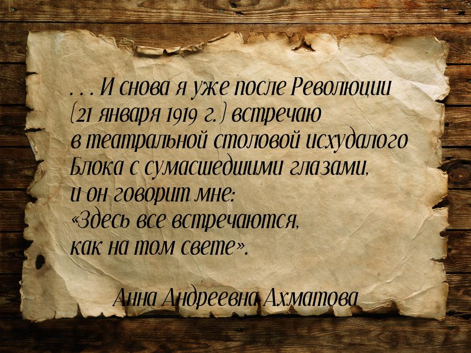 …И снова я уже после Революции (21 января 1919 г.) встречаю в театральной столовой исхудал