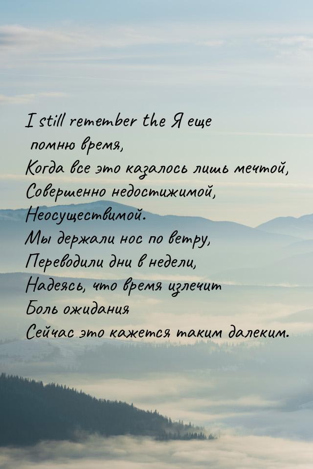 I still remember the Я еще помню время, Когда все это казалось лишь мечтой, Совершенно нед