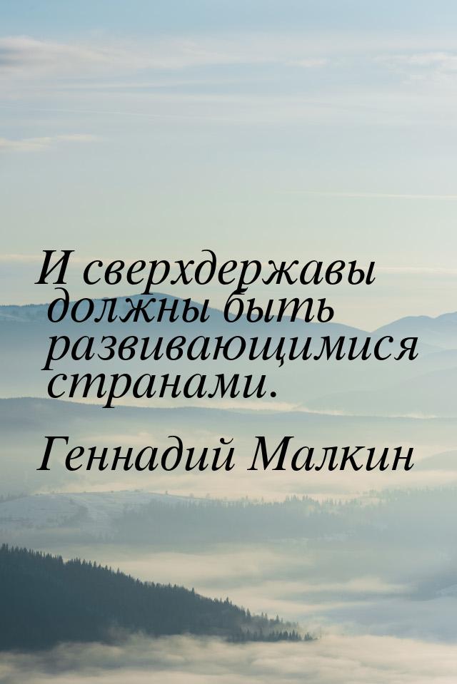 И сверхдержавы должны быть развивающимися странами.