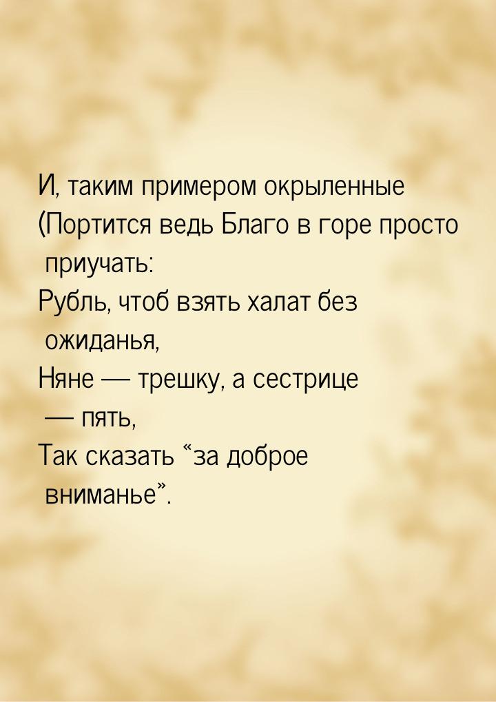 И, таким примером окрыленные (Портится ведь Благо в горе просто приучать: Рубль, чтоб взят