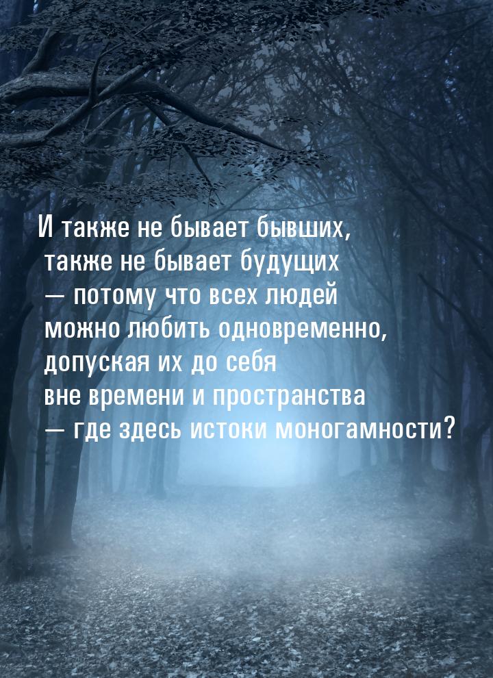 И также не бывает бывших, также не бывает будущих  потому что всех людей можно люби