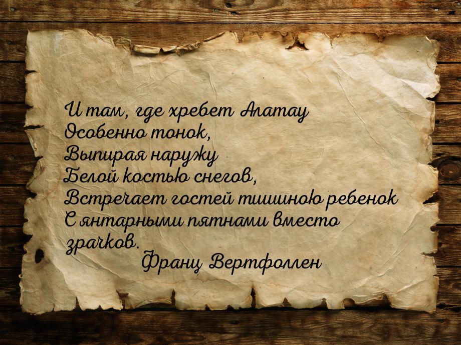 И там, где хребет Алатау Особенно тонок, Выпирая наружу Белой костью снегов, Встречает гос