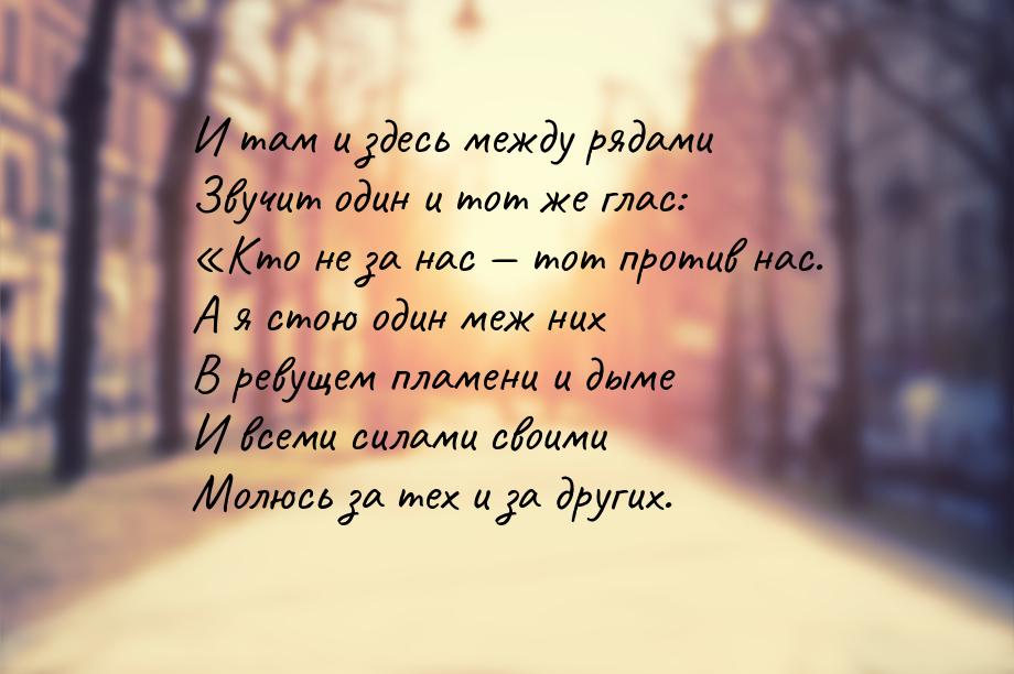 И там и здесь между рядами Звучит один и тот же глас: «Кто не за нас  тот против на