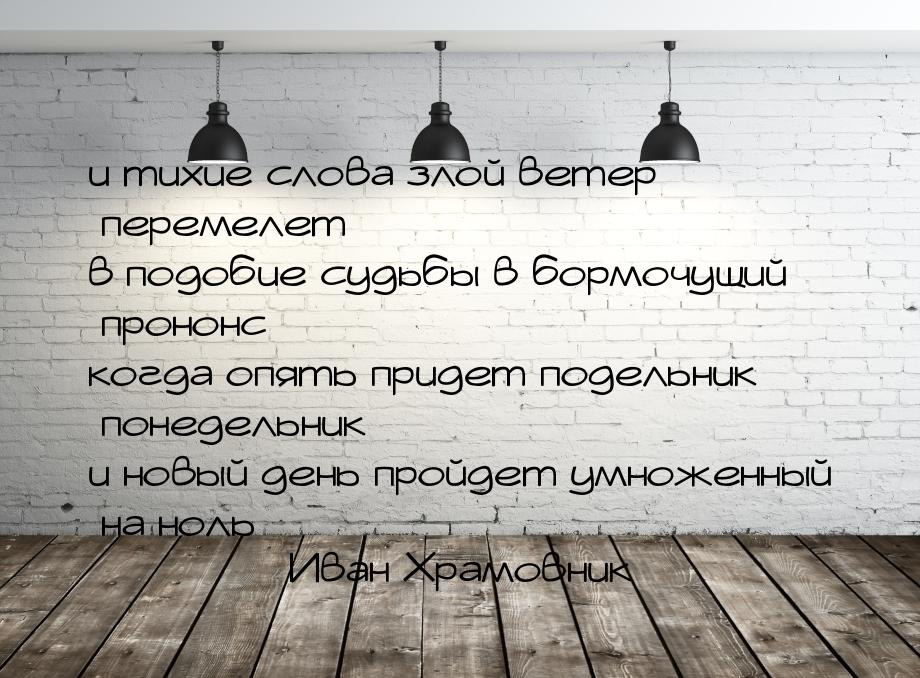 и тихие слова злой ветер перемелет в подобие судьбы в бормочущий прононс когда опять приде